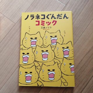 ノラネコぐんだんコミック(絵本/児童書)