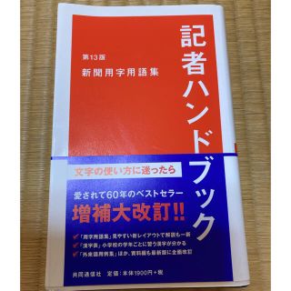 記者ハンドブック 新聞用字用語集 第13版(語学/参考書)