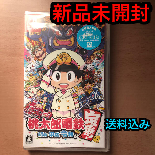 桃太郎電鉄 ～昭和 平成 令和も定番！～ Switch 新品未開封　送料込み