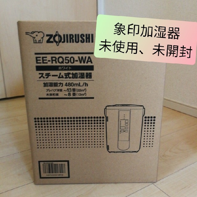 象印 スチーム式加湿器 ホワイト EERQ50WA - husnususlu.com