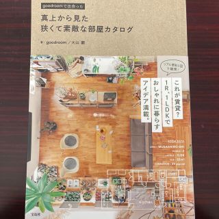 真上から見た狭くて素敵な部屋カタログ ｇｏｏｄｒｏｏｍで出会った(住まい/暮らし/子育て)