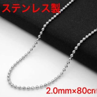 ボールチェーン　2mm ×80cm シルバー　s925ではありません(ネックレス)