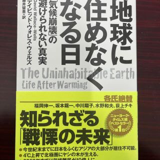 地球に住めなくなる日 「気候崩壊」の避けられない真実(人文/社会)