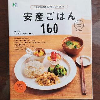 安産ごはん１６０(結婚/出産/子育て)