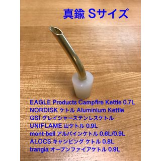真鍮ドリップノズル Sサイズ ユニフレーム  ノルディスク イーグルケトル(調理器具)