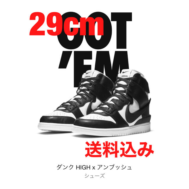 NIKE(ナイキ)の29cm ナイキ ダンク HIGH x アンブッシュ  NIKE メンズの靴/シューズ(スニーカー)の商品写真