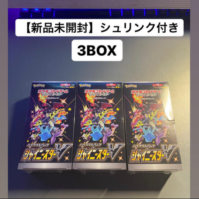 ポケモンカードリザードン新品未開封　ポケモンカード シャイニースターV 3BOX