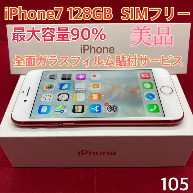 Apple(アップル)のSIMフリー iPhone7 128GB レッド 美品 スマホ/家電/カメラのスマートフォン/携帯電話(スマートフォン本体)の商品写真