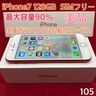 アップル(Apple)のSIMフリー iPhone7 128GB レッド 美品(スマートフォン本体)