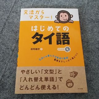 専用　文法からマスタ－！はじめてのタイ語(語学/参考書)