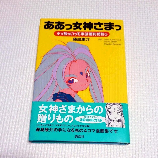 ああっ女神さまっ 全巻 小っちゃいって事は便利だねっ