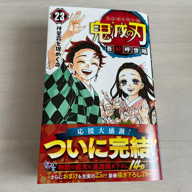 集英社(シュウエイシャ)の鬼滅の刃 単行本最終巻(23巻) エンタメ/ホビーの漫画(少年漫画)の商品写真