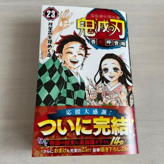 シュウエイシャ(集英社)の鬼滅の刃 単行本最終巻(23巻)(少年漫画)