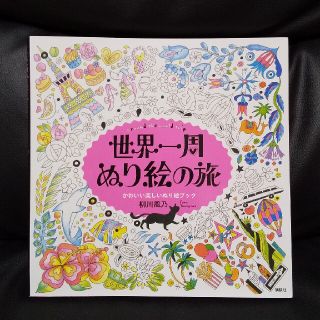 【中古本】世界一周ぬり絵の旅 ａｒｏｕｎｄ　ｔｈｅ　ｗｏｒｌｄ　ｔｒｉｐ(アート/エンタメ)