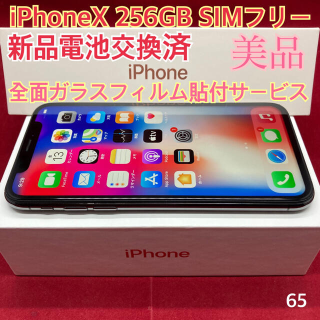SIMフリー iPhoneX 256GB ブラック　美品
