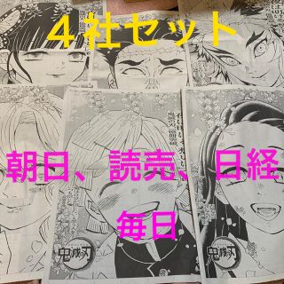 鬼滅の刃新聞広告　朝日、読売、日経、毎日新聞　　4社セット(印刷物)