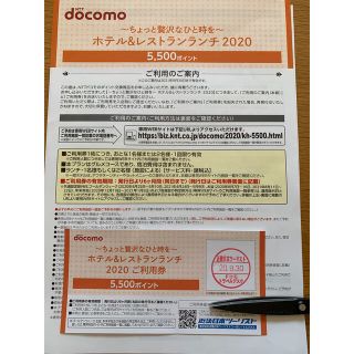 エヌティティドコモ(NTTdocomo)のdocomo ホテル＆レストランランチ　2020ご利用券(レストラン/食事券)