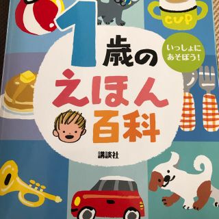 １歳のえほん百科(絵本/児童書)