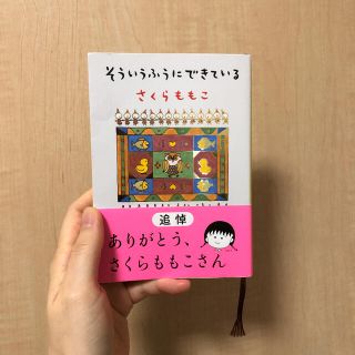 そういうふうにできている(文学/小説)