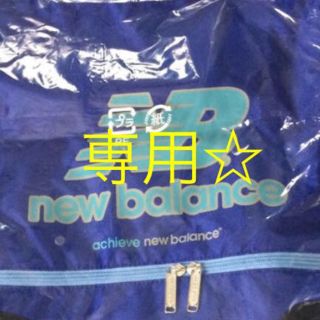 ニューバランス(New Balance)の専用☆ニューバランスバッグ(その他)