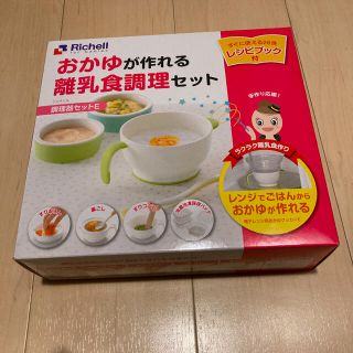 リッチェル(Richell)の☆ゆう様専用☆リッチェル おかゆが作れる離乳食調理セット(離乳食調理器具)