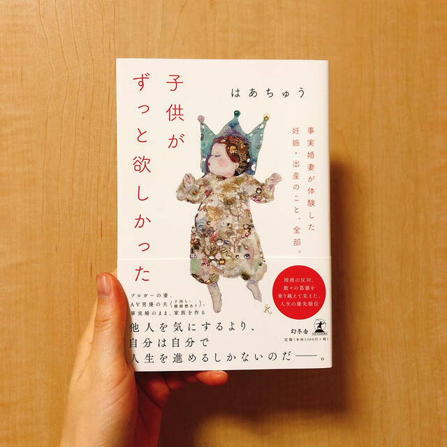 子供がずっと欲しかった 事実婚妻が体験した妊娠・出産のこと、全部。 エンタメ/ホビーの本(住まい/暮らし/子育て)の商品写真