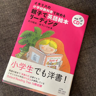 ショウガクカン(小学館)の親子で英語絵本リ－ディング イギリスの小学校教科書で始める(語学/参考書)