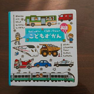 こはる様専用★こどもずかんくるまとでんしゃ 絵本 子供 英語(絵本/児童書)