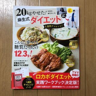 ２０ｋｇやせた！麻生式ダイエット１週間チャレンジ！(料理/グルメ)