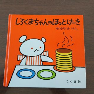 しろくまちゃんのほっとけ－き 絵本 子供(絵本/児童書)