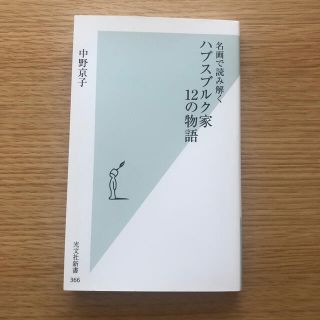 ハプスブルク家１２の物語 名画で読み解く(文学/小説)