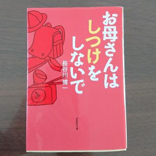 お母さんはしつけをしないで(文学/小説)