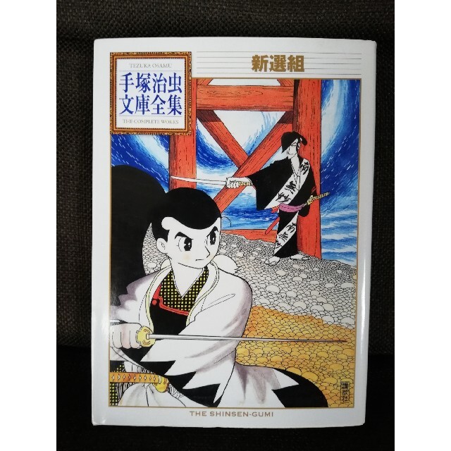 新選組 手塚治虫文庫全集 講談社の通販 By Mint Lemoncandy S Shop ラクマ 新選組 手塚治虫文庫全集 講談社の通販 By Mint Lemoncandy S Shop ラクマ