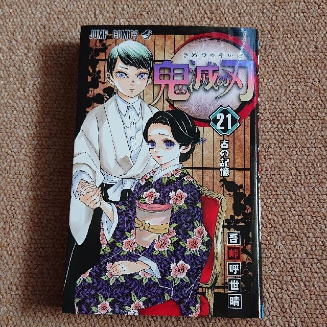 新品　鬼滅の刃　鬼滅ノ刃　21巻　通常版　漫画　単行本　コミック　即発送可 エンタメ/ホビーの漫画(少年漫画)の商品写真