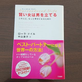 期間限定お値下げ◆賢い女は男を立てる サレンダ－ド・ワイフ(その他)