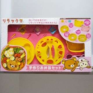 リラックマ　手作りお弁当セット(食器)