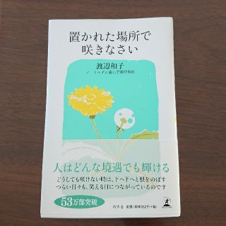 ゲントウシャ(幻冬舎)の置かれた場所で咲きなさい(文学/小説)