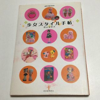 少女スタイル手帖(趣味/スポーツ/実用)
