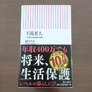 アサヒシンブンシュッパン(朝日新聞出版)の下流老人 一億総老後崩壊の衝撃(文学/小説)