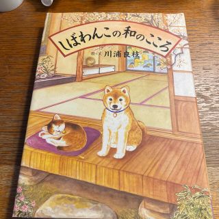 しばわんこの和のこころ(住まい/暮らし/子育て)