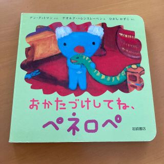 おかたづけしてね、ペネロペ(絵本/児童書)