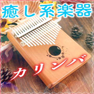 【限定値下げ】超癒し系楽器　カリンバ Kalimba(その他)