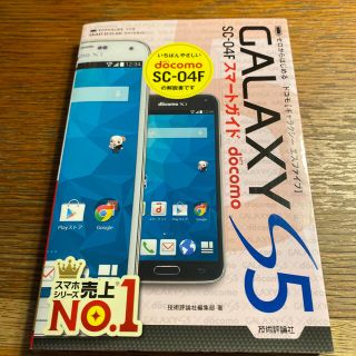 mw様専用　ドコモＧＡＬＡＸＹＳ５　ＳＣ－０４Ｆスマ－トガイド ゼロからはじめる(コンピュータ/IT)