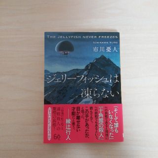 【サイン本】ジェリーフィッシュは凍らない(文学/小説)