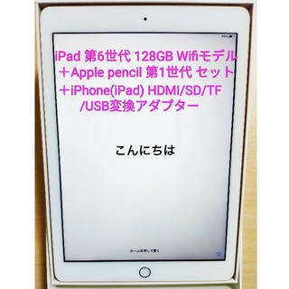 iPad第6世代128GB＋Applepencil 第1世代+変換アダプター