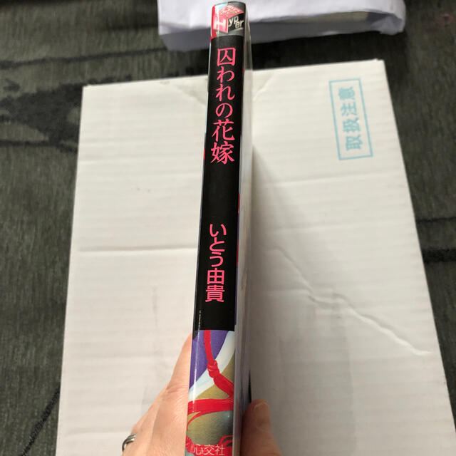 囚われの花嫁 いとう由貴の通販 By Ina S Shop ラクマ 囚われの花嫁 いとう由貴の通販 By Ina S Shop ラクマ