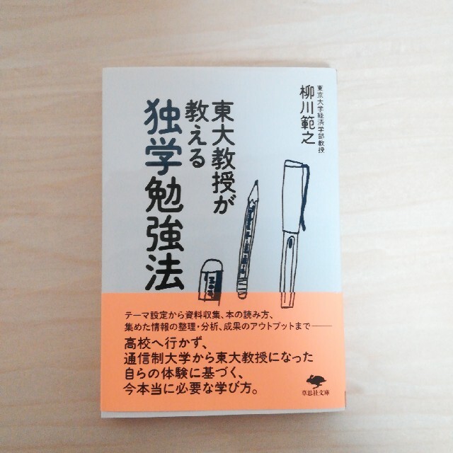 東大教授が教える独学勉強法 エンタメ/ホビーの本(文学/小説)の商品写真