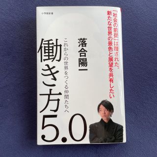 ショウガクカン(小学館)の働き方５．０ これからの世界をつくる仲間たちへ(文学/小説)