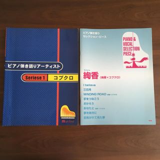 ピアノ弾き語り楽譜　コブクロ　絢香(ポピュラー)