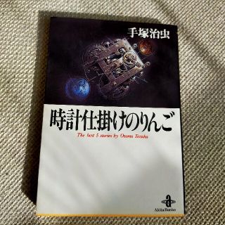 時計仕掛けのりんご  手塚治虫(その他)